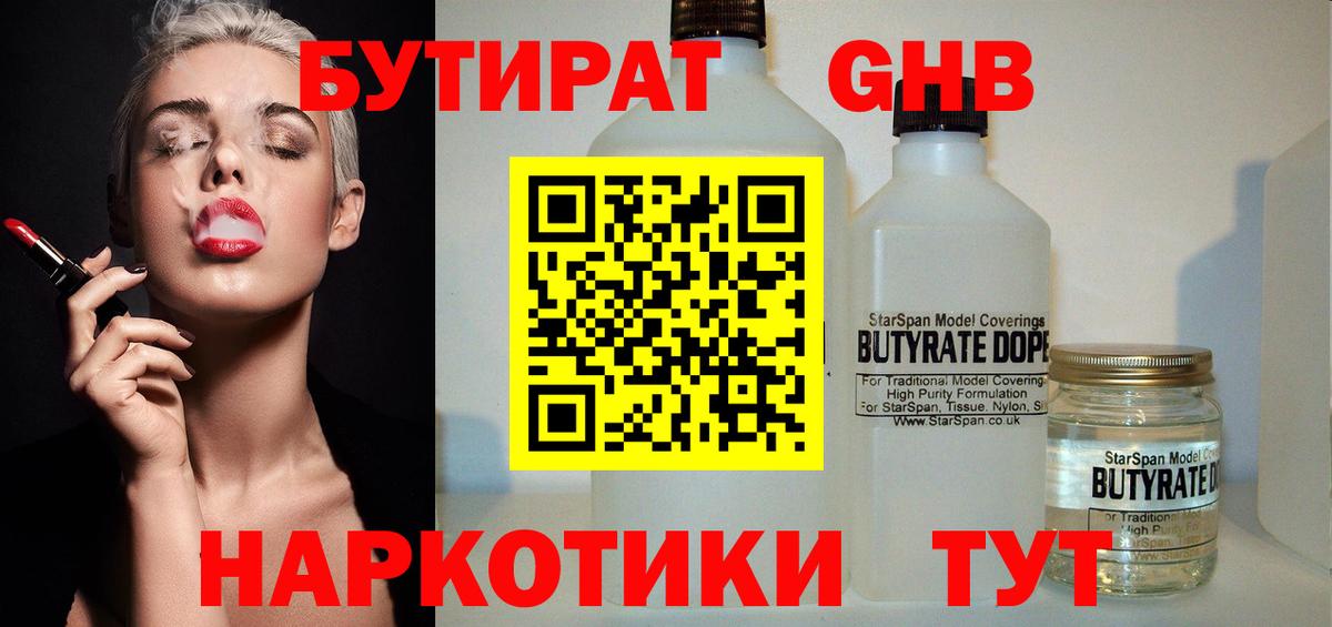 БУТИРАТ 1.4BDO  Вход с VPN  Томск 