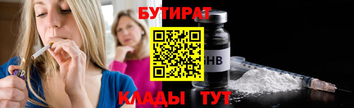 Бутират GHB Томск