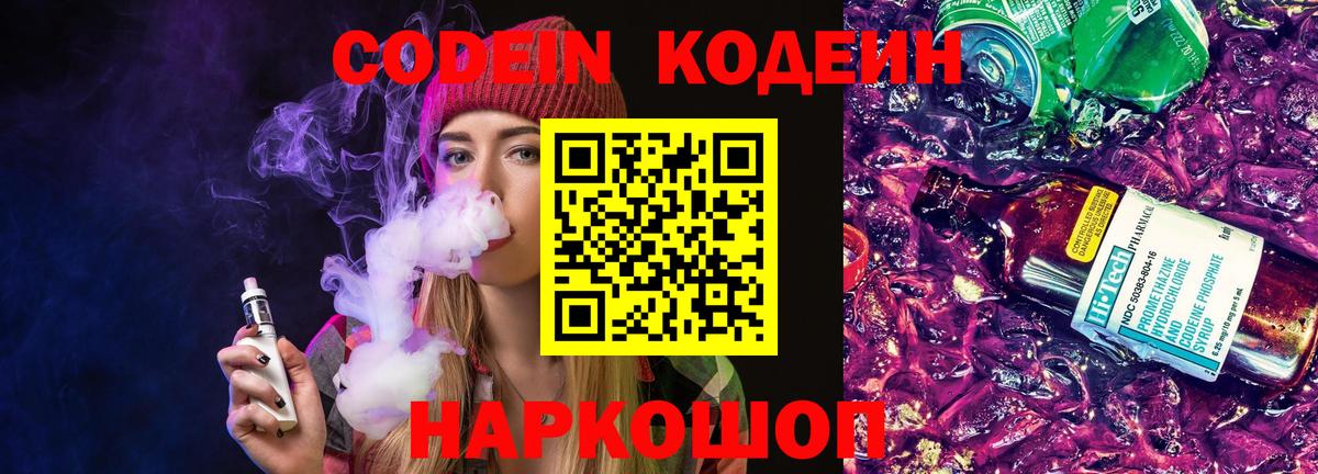 Codein напиток Lean (лин)  Codein Purple Drank  Вход с VPN  Томск 